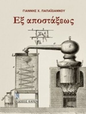 Εξ αποστάξεως