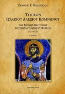 Τυπικόν Ισσακίου Αλέξιου Κομνηνού