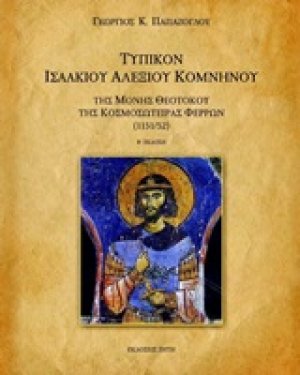 Τυπικόν Ισσακίου Αλέξιου Κομνηνού