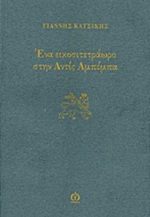 Ένα εικοσιτετράωρο στην Αντίς Αμπέμπα