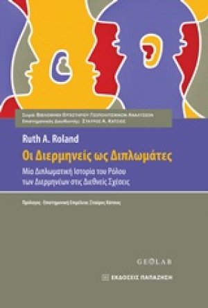 Οι διερμηνείς ως διπλωμάτες
