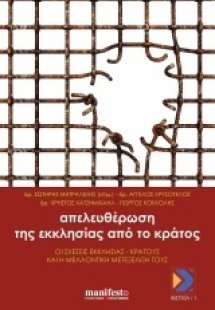 Απελευθέρωση της εκκλησίας από το κράτος
