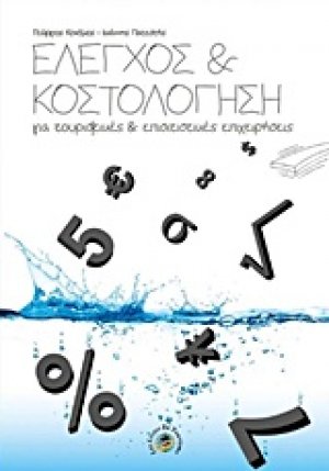 Έλεγχος και κοστολόγηση