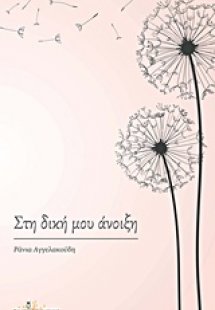 Στη δική μου άνοιξη