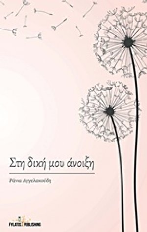 Στη δική μου άνοιξη
