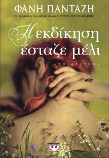 Η ΕΚΔΙΚΗΣΗ ΕΣΤΑΖΕ ΜΕΛΙ