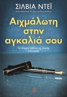 ΑΙΧΜΑΛΩΤΗ ΣΤΗΝ ΑΓΚΑΛΙΑ ΣΟΥ
