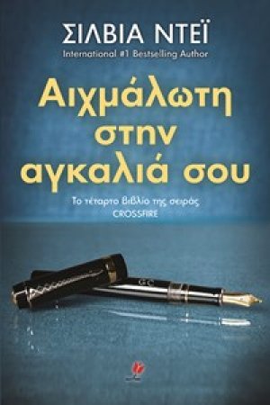 ΑΙΧΜΑΛΩΤΗ ΣΤΗΝ ΑΓΚΑΛΙΑ ΣΟΥ