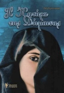 Η κατάρα της Δήμαινας