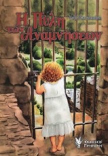 Η πύλη των αναμνήσεων