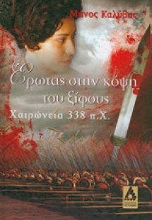 Έρωτας στην κόψη του ξίφους