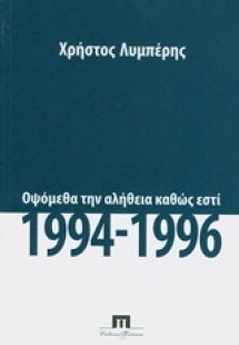 Οψόμεθα την αλήθεια καθώς εστί, 1994 - 1996