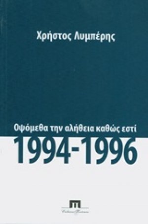 Οψόμεθα την αλήθεια καθώς εστί, 1994 - 1996