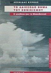 Το αδιέξοδο βήμα του εθνικισμού
