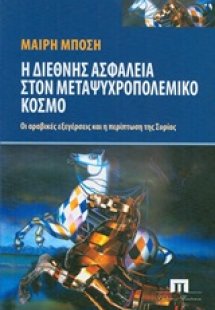 Η διεθνής ασφάλεια στον μεταψυχροπολεμικό κόσμο