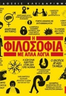 Η φιλοσοφία με απλά λόγια