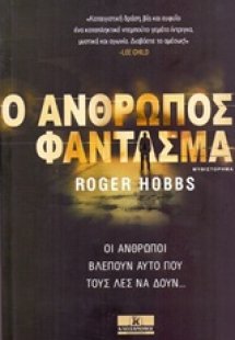 Ο άνθρωπος φάντασμα