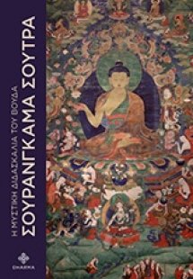 Σουρανγκάμα Σούτρα