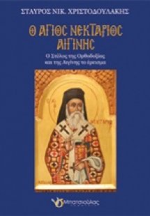 Ο Άγιος Νεκτάριος Αιγίνης