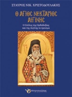 Ο Άγιος Νεκτάριος Αιγίνης