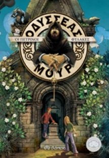 Οδυσσέας Μουρ 5 : Οι πέτρινοι φύλακες