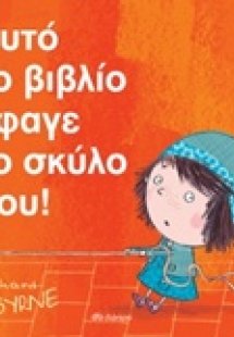 Αυτό το βιβλίο έφαγε το σκύλο μου!