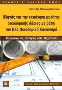 Οδηγός για την εκπόνηση μελέτης οικοδομικής άδειας με β...