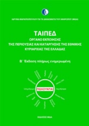 ΤΑΙΠΕΔ
