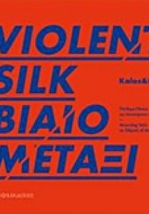 Βίαιο μετάξι. Πένθιμα πέπλα ως αντικείμενα μνήμης