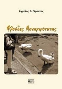 Φλούδες μοναχικότητας