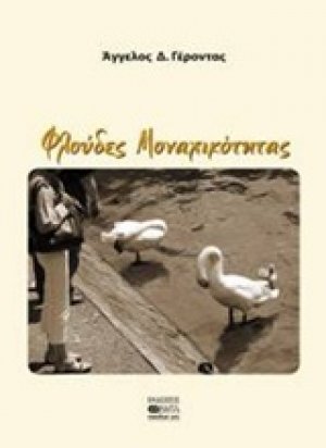 Φλούδες μοναχικότητας