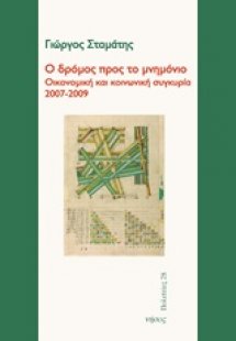 Ο δρόμος προς το μνημόνιο