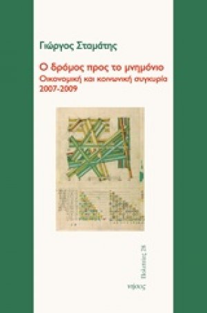 Ο δρόμος προς το μνημόνιο
