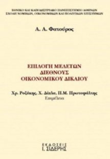 Επιλογή μελετών διεθνούς οικονομικού δικαίου