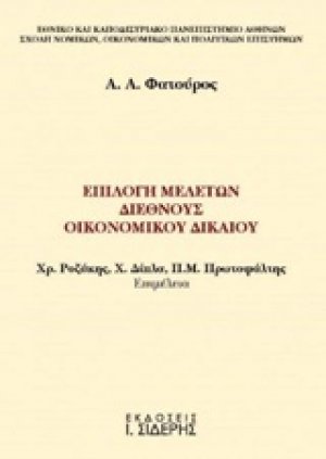 Επιλογή μελετών διεθνούς οικονομικού δικαίου
