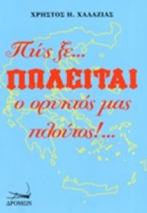 Πώς ξε... πωλείται ο ορυκτός μας πλούτος!...