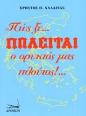 Πώς ξε... πωλείται ο ορυκτός μας πλούτος!...