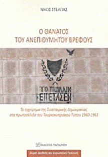 Ο θάνατος του ανεπιθύμητου βρέφους