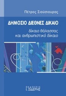 Δημόσιο διεθνές δίκαιο