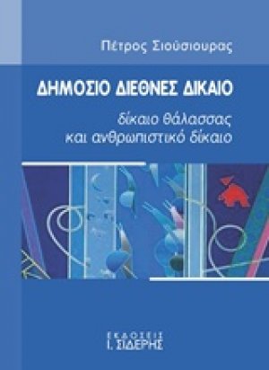 Δημόσιο διεθνές δίκαιο