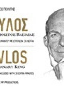 Παύλος, ένας ασυνήθιστος βασιλιάς