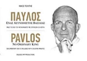 Παύλος, ένας ασυνήθιστος βασιλιάς