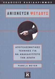 Ανίχνευση ψεύδους
