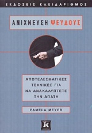 Ανίχνευση ψεύδους