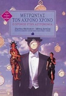 Μετρώντας τον άχρονο χρόνο