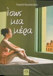 Ίσως μια μέρα...