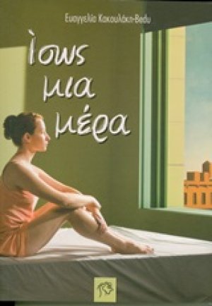 Ίσως μια μέρα...