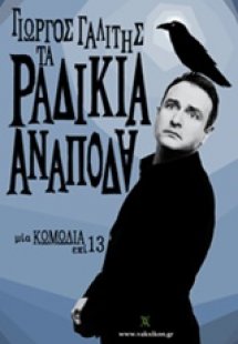 Τα ραδίκια ανάποδα. Τα (ανάποδα) ραδίκια ανάποδα