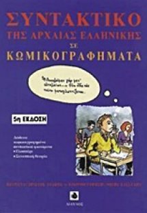 Συντακτικό της αρχαίας ελληνικής γλώσσας σε κωμικογραφή...