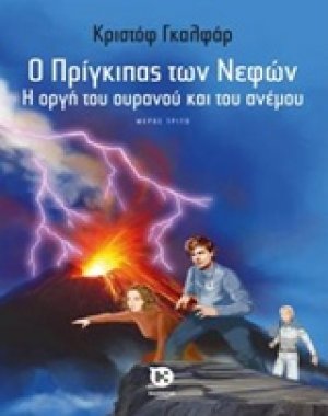 Ο πρίγκιπας των νεφών: Η οργή του ουρανού και του ανέμου (Βιβλίο 3)